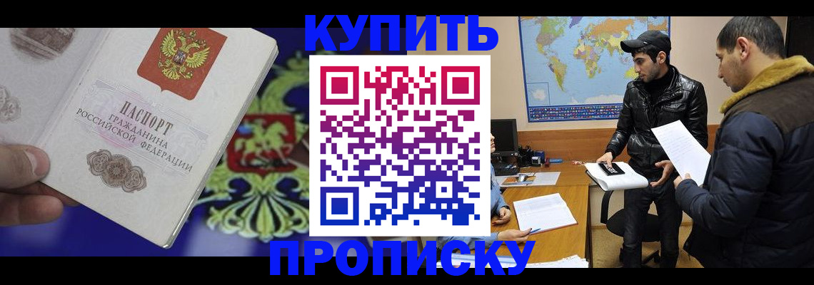 прописка в Подольске