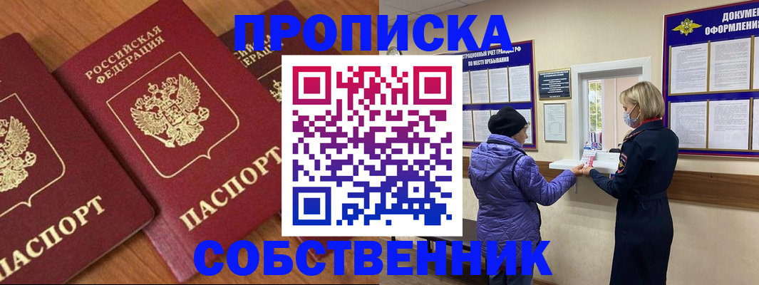 прописка законно в Подольске